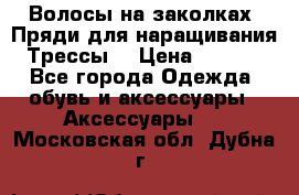 Волосы на заколках. Пряди для наращивания. Трессы. › Цена ­ 1 000 - Все города Одежда, обувь и аксессуары » Аксессуары   . Московская обл.,Дубна г.